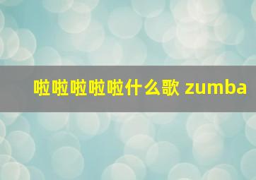 啦啦啦啦啦什么歌 zumba